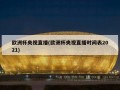 欧洲杯央视直播(欧洲杯央视直播时间表2021)