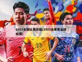 2023女排比赛日程(2023女排奥运资格赛)