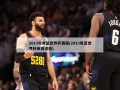 2023年男篮世界杯赛程(2023男篮世界杯参赛资格)