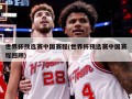 世界杯预选赛中国赛程(世界杯预选赛中国赛程回顾)