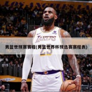 男篮世预赛赛程(男篮世界杯预选赛赛程表)