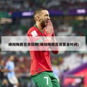 绵阳梅西百货招聘(绵阳梅西百货营业时间)