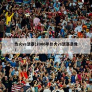 热火vs活塞(2006年热火vs活塞录像)