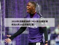 2016年法国***(2016年法国***从6月10日开始比赛)