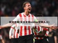 实况足球(实况足球online官网入口)