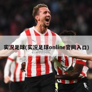 实况足球(实况足球online官网入口)