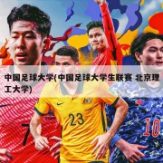 中国足球大学(中国足球大学生联赛 北京理工大学)