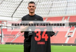历届世界杯四强及冠军(历届世界杯四强是谁)