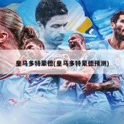 皇马多特蒙德(皇马多特蒙德预测)