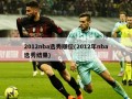 2012nba选秀顺位(2012年nba选秀结果)