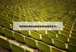 西蒙斯仲裁或引联盟地震(西蒙斯发文)