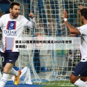 国足12强赛赛程时间(国足2025年世预赛赛程)
