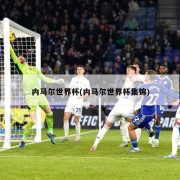 内马尔世界杯(内马尔世界杯集锦)
