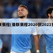 曼联赛程(曼联赛程2020到2021赛程表)