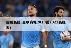 曼联赛程(曼联赛程2020到2021赛程表)