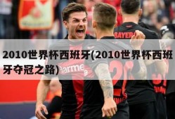 2010世界杯西班牙(2010世界杯西班牙夺冠之路)