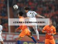 小笠原满男(小笠原满男U20世青赛亚军)