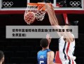 世界杯直播现场免费直播(世界杯直播 现场免费直播)