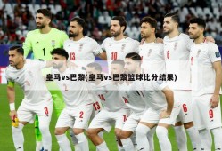 皇马vs巴黎(皇马vs巴黎篮球比分结果)
