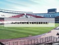 cba什么时候开赛(中国男篮最新消息)