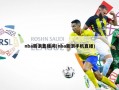 nba新浪直播间(nba新浪手机直播)