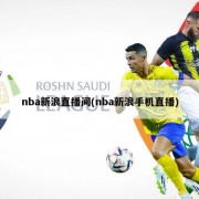 nba新浪直播间(nba新浪手机直播)