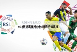 nba新浪直播间(nba新浪手机直播)