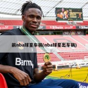 前nba球星车祸(nba球星出车祸)