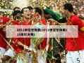 2011田径世锦赛(2011田径世锦赛110米栏决赛)