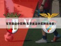东京奥运会奖牌(东京奥运会奖牌获得者)