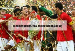 路易斯威廉姆斯(路易斯威廉姆斯身高臂展)