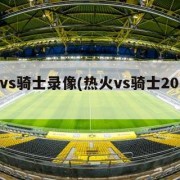 热火vs骑士录像(热火vs骑士2013录像)