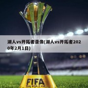湖人vs开拓者录像(湖人vs开拓者2020年2月1日)