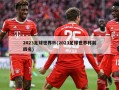 2023足球世界杯(2023足球世界杯前四名)