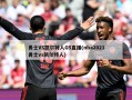 勇士VS凯尔特人G5直播(nba2021勇士vs凯尔特人)