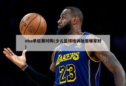 nba季后赛对阵(少儿篮球培训加盟哪家好)