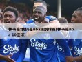 林书豪:我仍是nba级别球员(林书豪nba 10佳球)