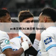 ac米兰吧(AC米兰吧 honda)