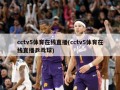 cctv5体育在线直播(cctv5体育在线直播乒乓球)