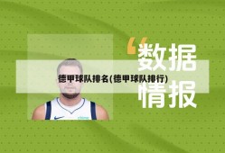 德甲球队排名(德甲球队排行)