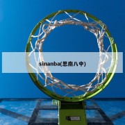 sinanba(思南八中)