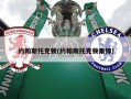 约翰斯托克顿(约翰斯托克顿集锦)
