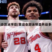 奥运会游泳项目(奥运会游泳项目共设多少金牌)