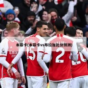 本菲卡(本菲卡vs布拉加比分预测)