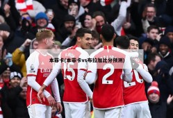 本菲卡(本菲卡vs布拉加比分预测)
