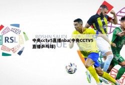 中央cctv5直播nba(中央CCTV5直播乒乓球)