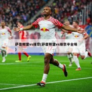 萨普斯堡vs维京(萨普斯堡vs维京半全场)