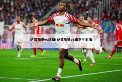 萨普斯堡vs维京(萨普斯堡vs维京半全场)