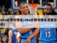 nba总得分排名(nba总得分排名百度百科)