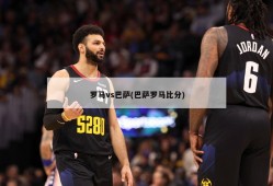 罗马vs巴萨(巴萨罗马比分)